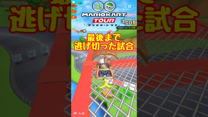 【オンライン対戦】よっしゃぁ逃げ切り成功!!【マリオカートツアー】 #マリオカートツアー #スマホゲーム #スマホ版マリオカート