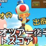 【マリオカートツアー】マリオの活躍なし！ マリオツアー後半