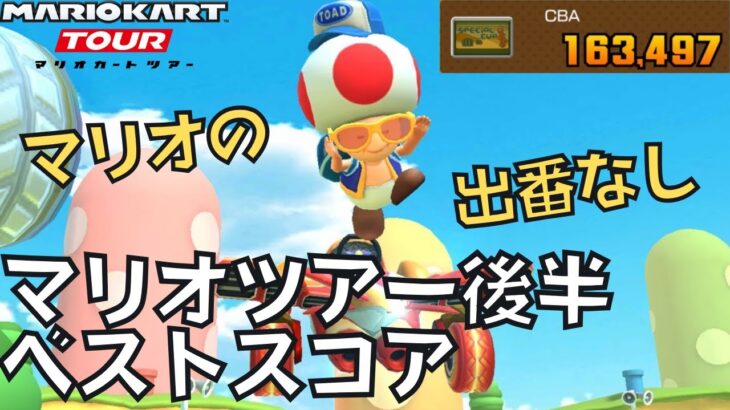 【マリオカートツアー】マリオの活躍なし！ マリオツアー後半