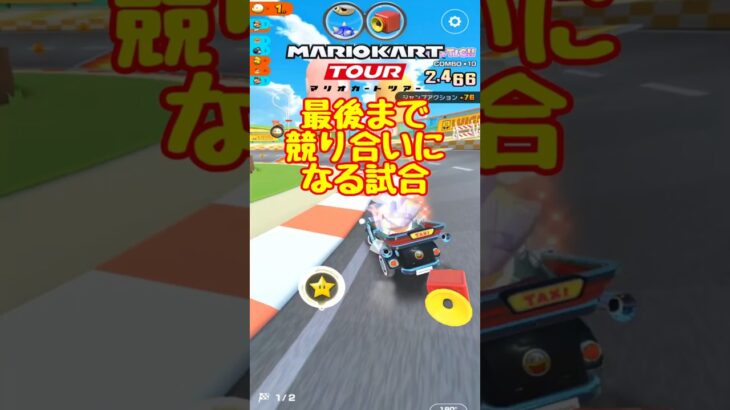 【オンライン対戦】すんなりとはいかないのです【マリオカートツアー】　#マリオカートツアー #スマホゲーム #スマホ版マリオカート