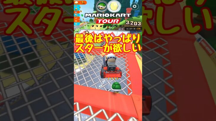 【オンライン対戦】最後はスターがいい【マリオカートツアー】　#マリオカートツアー #スマホゲーム #スマホ版マリオカート