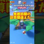 【オンライン対戦】無敵時間の計算間違えた…【マリオカートツアー】　#マリオカートツアー #スマホゲーム #スマホ版マリオカート