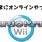 マリオカートwii オンラインすっぞ！