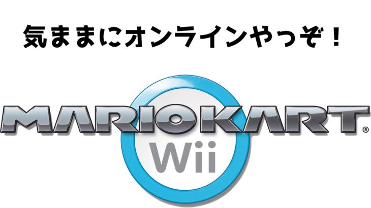 マリオカートwii オンラインすっぞ！