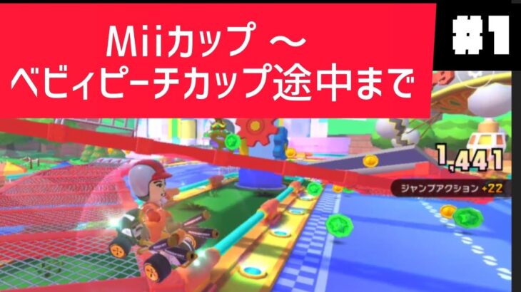 【マリオカートツアー】#1 マリオカートツアー始めました。好順位連発！！