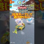 【オンライン対戦】1位をキープしたい【マリオカートツアー】 #マリオカートツアー #スマホゲーム #スマホ版マリオカート