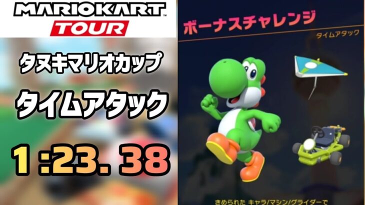 【マリオカートツアー】タヌキマリオカップ　タイムアタック　1 :23. 38