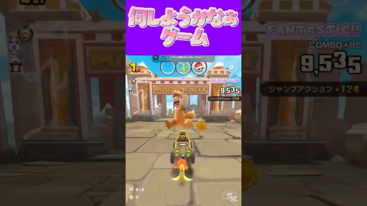 【マリオカートツアー】 ゲーム配信で1つやり終わると次何しようか悩むのよねω #新シーズン #フルコン #マリカツ #ゲーム #Vtuber #shorts #mariokart #個人勢vtuber
