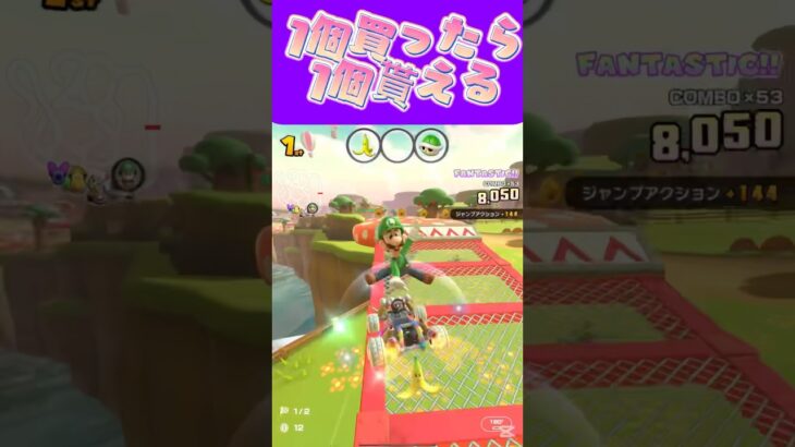 【マリオカートツアー】1個買ったら別のもの1個貰える戦略にハマってますω #新シーズン #フルコン #マリカツ #ゲーム #Vtuber #shorts #mariokart #個人勢vtuber