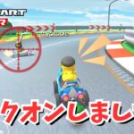 一瞬のチャンスを逃さないピーチ姫　 #146【マリオカートツアー】