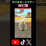 お願いだから本当に最後まで見て。久しぶりにマリオカートツアーをやったら打開をすることが出来ました。#マリオカートツアー #神打開 #1位#Mawatti#shorts