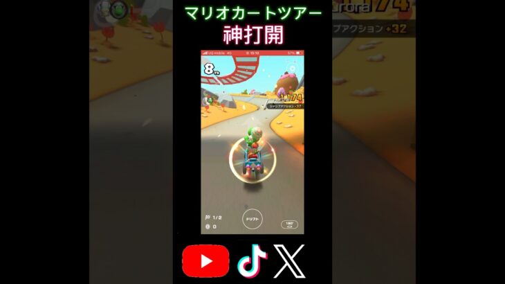 お願いだから本当に最後まで見て。久しぶりにマリオカートツアーをやったら打開をすることが出来ました。#マリオカートツアー #神打開 #1位#Mawatti#shorts