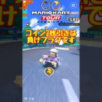 【オンライン対戦】コイン2枚引きは負けフラグ【マリオカートツアー】 #マリオカートツアー #スマホゲーム #スマホ版マリオカート