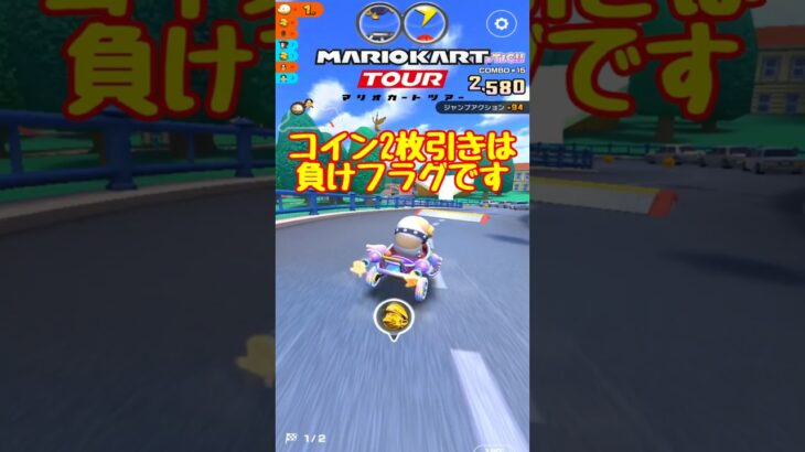 【オンライン対戦】コイン2枚引きは負けフラグ【マリオカートツアー】 #マリオカートツアー #スマホゲーム #スマホ版マリオカート