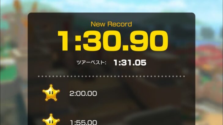 【タイムアタック】アテネポリス2 1:30.90 #マリオカートツアー