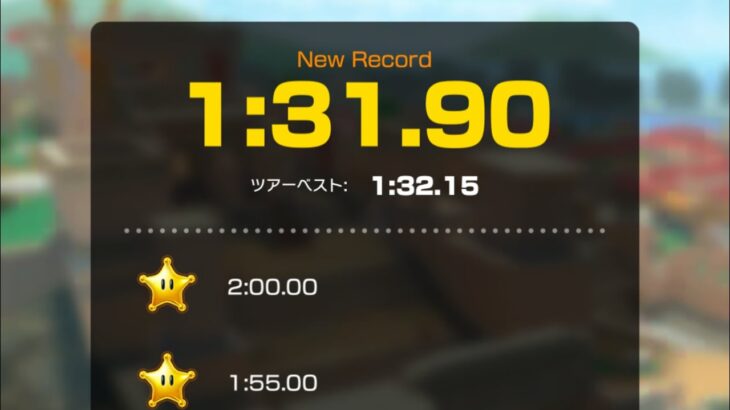 【タイムアタック】アテネポリス2 1:31.90 #マリオカートツアー