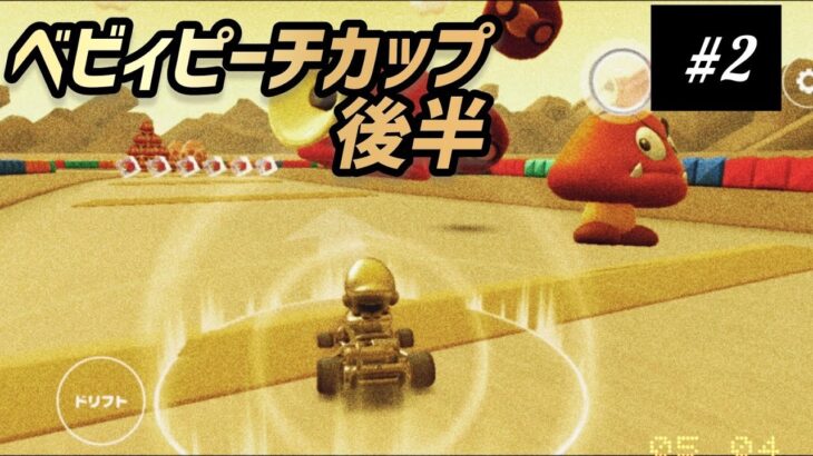 【マリオカートツアー】#2 ヨッシーアイランド RX +α