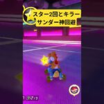 サンダー神回避 スター2回とキラー神引きアイテム #マリオカート #マリカー #shorts