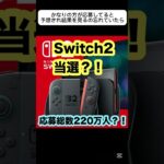 スイッチ2 当選結果！！！#マリオカート #switch2 #スイッチ2 #マリオカートツアー