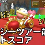 【マリオカートツアー】ついに到達、20万スコア！ ヨッシーツアー前半