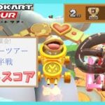【マリオカートツアー】ヨッシーツアー2025後半戦 ベストスコア