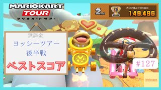 【マリオカートツアー】ヨッシーツアー2025後半戦 ベストスコア