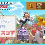 【マリオカートツアー】スプリングツアー2025前半戦 ベストスコア