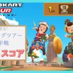 【マリオカートツアー】スプリングツアー2025後半戦 ベストスコア