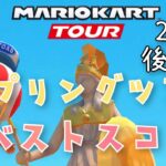 【マリオカートツアー】2025スプリングツアー後半戦ベストスコア Spring Tour Week 2/2 High Score