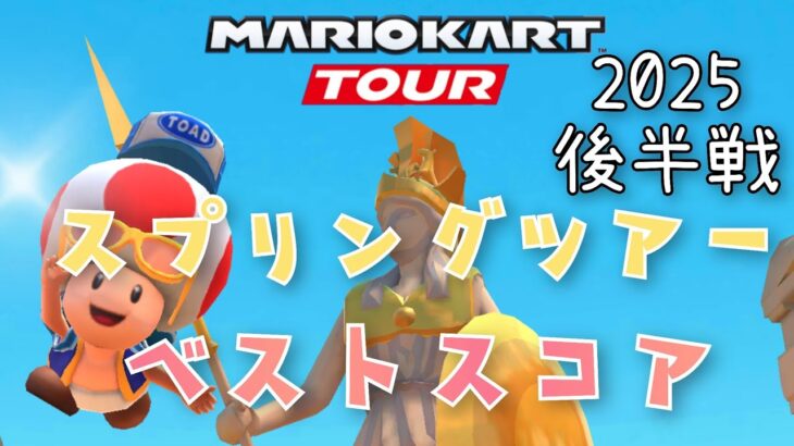 【マリオカートツアー】2025スプリングツアー後半戦ベストスコア Spring Tour Week 2/2 High Score