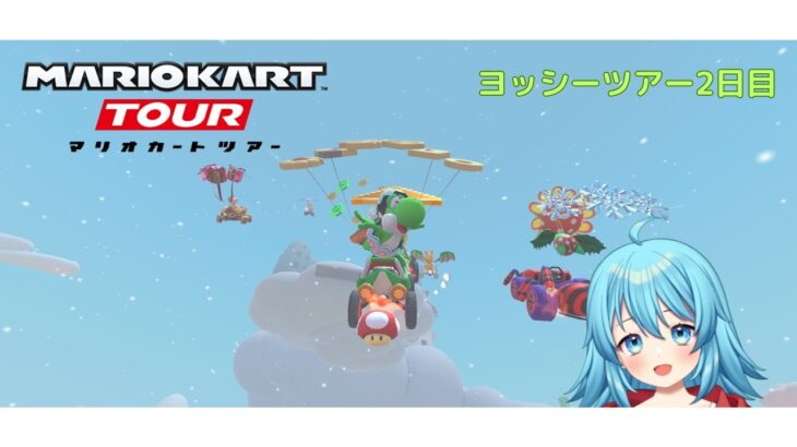 【#マリオカートツアー】2025ヨッシーツアー2日目　【#Vtuber #新人Vtuber】
