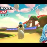 【#マリオカートツアー】2025ヨッシーツアー4日目　【#Vtuber #新人Vtuber】
