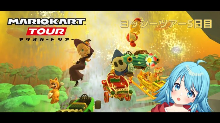 【#マリオカートツアー】2025ヨッシーツアー5日目　【#Vtuber #新人Vtuber】