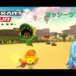 【#マリオカートツアー】2025ヨッシーツアー6日目　【#Vtuber #新人Vtuber】