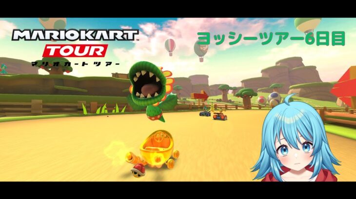 【#マリオカートツアー】2025ヨッシーツアー6日目　【#Vtuber #新人Vtuber】