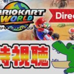 [わ]【マリオカートワールドダイレクト】22時からのマリカーダイレクト同時視聴会場 2025/4/17