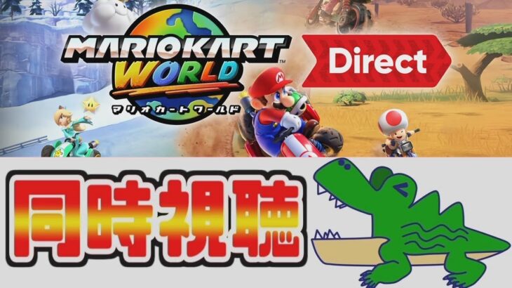 [わ]【マリオカートワールドダイレクト】22時からのマリカーダイレクト同時視聴会場 2025/4/17