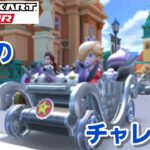 【マリオカートツアー】スプリングツアー　ベルリン　シュトラーセ　2X をチャレンジドライブ！