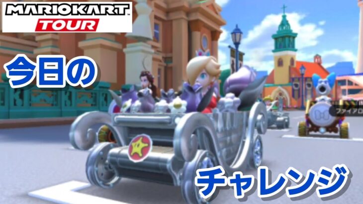 【マリオカートツアー】スプリングツアー　ベルリン　シュトラーセ　2X をチャレンジドライブ！