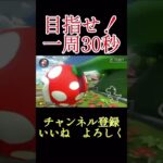 目指せ一周30秒！#マリオカート#マリカー#shorts