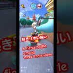 熱き3者のたたかい（A fierce battle among three contenders） #music #mariokart #マリオカートツアー #マリカー