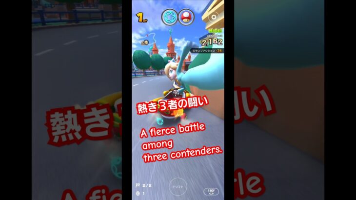 熱き3者のたたかい（A fierce battle among three contenders） #music #mariokart #マリオカートツアー #マリカー