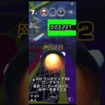 マリオカートツアー　3DS ワリオシップ RX　ロングキラー