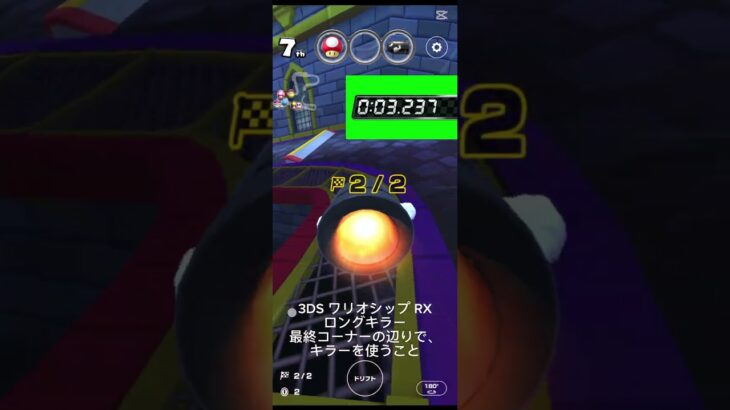 マリオカートツアー　3DS ワリオシップ RX　ロングキラー