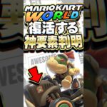 マリオカートワールドで復活・進化する神要素4選 #任天堂 #マリオカート