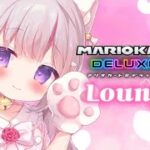 🔴【マリオカート8DX/ラウンジ】オフ会メンバーでプルスSQw/SASUGA,ふぬけ【VTuber/睡華あこ】
