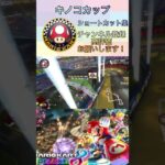 【マリカ8DX】キノコカップショートカット集！#shorts #ばずれ #マリカ8dx