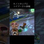 マリカキノコカッププードル #トイプードル #マリオカート8dx
