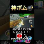 最後うまくね？#マリオカート8dx #shorts