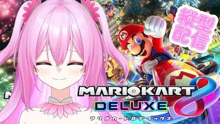 【#マリオカート8dx】目指せ5000レート！！オンラインでレート上げするぞ〜！！✨ 【#翠川蓮澄美/#縦型配信/#新人Vtuber】